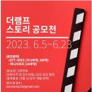 2023 더램프 스토리 공모전 이미지