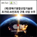 (재)경북IT융합산업기술원 | [공지] [BNI&C] (재)경북IT융합산업기술원 - 초거대 AI 인프라 2차사업 수주 (2025.06)