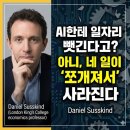 로봇친구들과 함께 AI 대탐험 A (2016~18년생) | AI가 내 일자리를 조각내고 있다? 대니얼 서스킨드가 말한 '노동의 시대는 끝났다' 진짜 의미