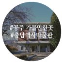 공주문화원 | 충남역사박물관에서 충남을 보다 (2018올해의관광도시, 공주 가볼만한곳, 아이들과 가볼만한곳)