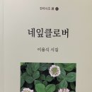 이용식 시조집 『네잎클로버』 토방 2023. 09. 15. 이미지