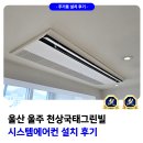울주(울산) | 울산 울주 시스템에어컨 설치 후기 천상국태그린빌