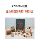 (12/28) 유아_크리스마스 꽃꽂이 | 아기 크리스마스 선물 숲소리 홀리데이 에디션 산타의 숲 유아장난감
