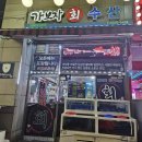 가보자횟집 - 태안군 용도로 261 | 상봉역 횟집 가보자회수산 방문후기