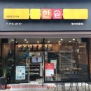 한솥도시락 (범어태왕점) 이미지