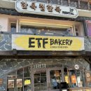 삼립73 | ETF베이커리 내돈내산 후기(빵 추천, 음료 추천)