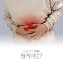 원천동 소화불량치료 속 더부룩함 점점 길어진다면 이미지