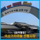 기차마을 전통시장 동악산문옆 | [정책활동] '곡성기차마을전통시장'을 다녀오다. (6월)