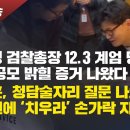 [특별방송] 심우정 검찰총장 12.3 계엄 당일 내란 공모 밝힐 증거 나왔다. 한동훈, 청담술자리 질문 나오자 경호원에 ‘치우라’ 손가 이미지