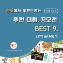 [12월 1주차] 콘코 추천, 이주의 공모전 베스트9 이미지