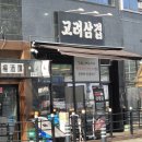 고려삼겹 | 덕계동 솥뚜껑삼겹살 고려삼겹 내돈내산 후기