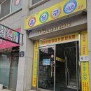 홈당구클럽 이미지