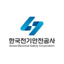 한국전기안전공사 이미지