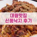 대림3동사거리 신풍낙지 앞 | [대림맛집] 신풍낙지 후기 - 내돈내산
