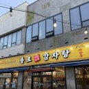 퀸스빌 | 영암맛집 종로감자탕 현지인 추천 감자탕 맛집