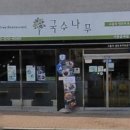 국수나무사천읍내점
