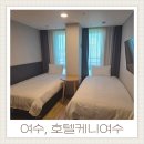 11545-05-01-54 | 여수 호텔 숙소 추천, 이순신광장 도보권 호텔케니여수 솔직후기