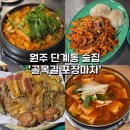 원주왕막걸리 | 내돈내산 원주 단계동 야장 술집 봉화산택지 술집 추천 골목길포장마차