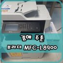 비브라더 | 김해 복사기 임대 렌탈 대여 주촌 소형 오피스 맞춤형 괴물 스펙, 브라더8900 설치 후기 !
