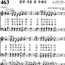 찬송가 463장 험한 시험 물속에서(새 400) [찬양듣기+악보] 이미지