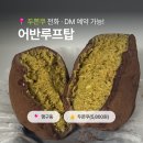 동부순환로3 | 행구동 5천원대 두쫀쿠 맛집 어반루프탑｜ 웨이팅 없이 예약 가능한 두바이쫀득쿠키 추천 내돈내산 후기