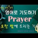 영어로 기도하기(19)- 밤에 드리는기도-be grateful 이미지