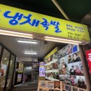 기승이네왕족발 | [부산여행 후기] 냉채족발 뒤지버짐 <기승이네왕족발>_내돈내산 후기