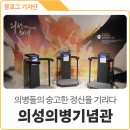 유림-1139 | 의성 아이와 가볼만한 곳 추천 '의성의병기념관'