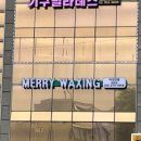 보문메리왁싱