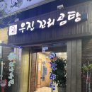 우진꼬리곰탕 이미지