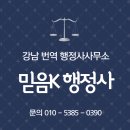 강남번역 행정사사무소 | 강남번역행정사 믿음K, 공문서 번역과 인증까지 한번에