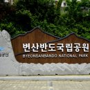 부안 변산반도 여행 이미지