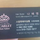 스칼렛헤어샵 - 창원시 마산회원구 | 스칼렛헤어샵