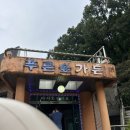 푸른숲가든 이미지