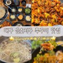 금호반찬 | 대구 쭈꾸미 맛집 화쭈미 | 금호지구 사수동 쭈꾸미 후기