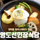 연재식당 | 영도 선인장 식당 SNS 인기폭발 함박스테이크 맛집 후기