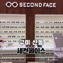 아이클린안경원 | [구미 산동] 구미 하우스전문안경원 세컨페이스 구미산동점 오픈! 금자안경부터 어린이 근시 완화 렌즈...