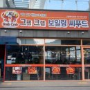 세븐일레븐 영종구읍뱃터점 | 그랩크랩 보일링 영종 구읍뱃터점 주차 내돈내산 솔직후기