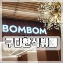 대림한식뷔페 | 구디 한식 뷔페 구로디지털단지 직장인의 점심시간을 점령한 그곳, &#39;봄봄 한식뷔페&#39; 후기