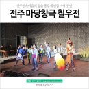 전주한옥마을의 밤을 흥겹게 만들 마당 공연, 전주 마당창극 '칠우전'