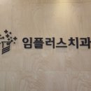 임플러스치과의원 이미지