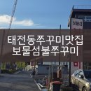 보물섬불쭈꾸미