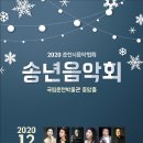 2020년 송년음악회 이미지