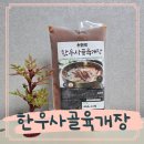 명장한우 | 민송명장 한우사골육개장 간편집밥 솔직후기