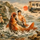 파평용연 | 파평 윤씨가 잉어를 먹지 않는 이유 / 윤신달과 윤관