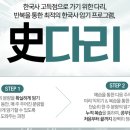 반복을 통한 최적의 한국사 암기 프로그램 라영환 史다리! 이미지