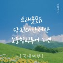 꾸지나무골텔 | 트래블포유 후기, 국내여행 당진태안서산 노포힐링투어 2편