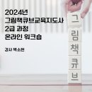 그림책교육지도사 2급 이미지