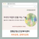강의후기]양평정신건강센터_부부/양육자3차수 교육_우리의 마음문을 여는 기술_욕구코칭과 사랑의언어