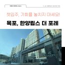 한양립스공인중개사사무소 | 목포 석현동 한양립스 더포레 / 29.94평형